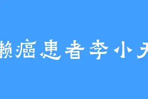 懒癌患者李小天