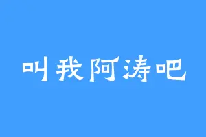 叫我阿涛吧