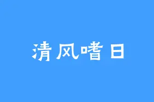 清风嗜日