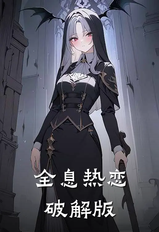 全息热恋破解版