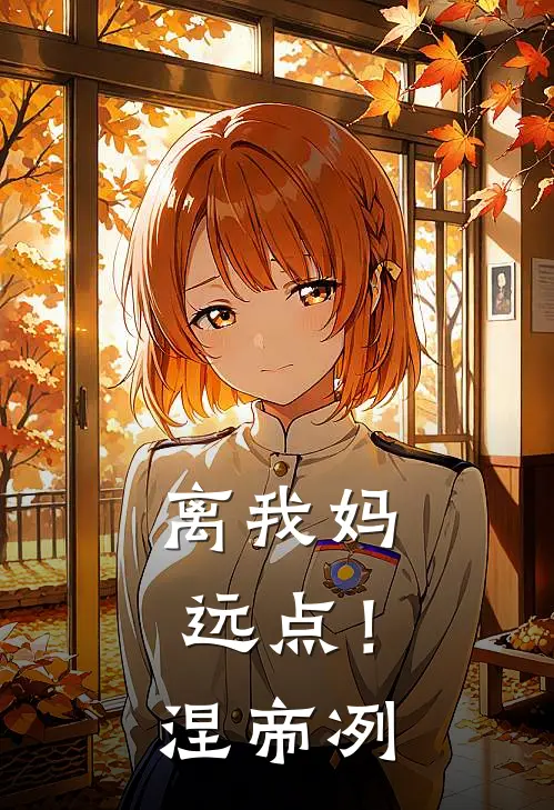 离我妈远点！涅帝：冽