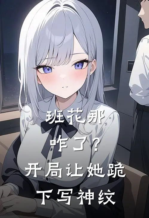 班花那咋了？开局让她跪下写神纹