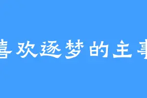 喜欢逐梦的主事