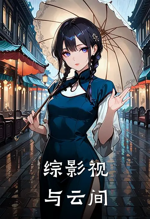 综影视：与云间