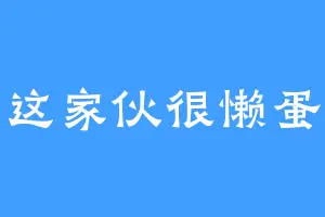 这家伙很懒蛋