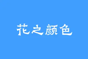 花之颜色