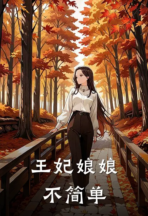 王妃娘娘不简单