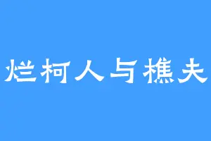 烂柯人与樵夫