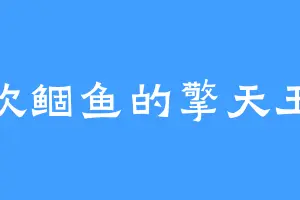 喜欢鲴鱼的擎天玉柱