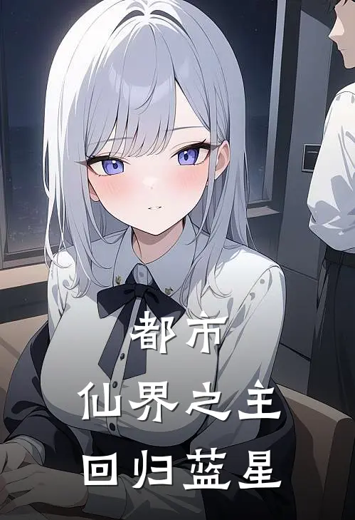 都市：仙界之主回归蓝星