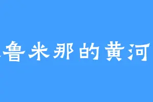喜欢鲁米那的黄河寻祖