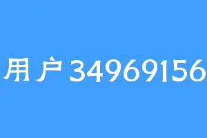 用户34969156
