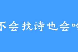 不会找诗也会吟