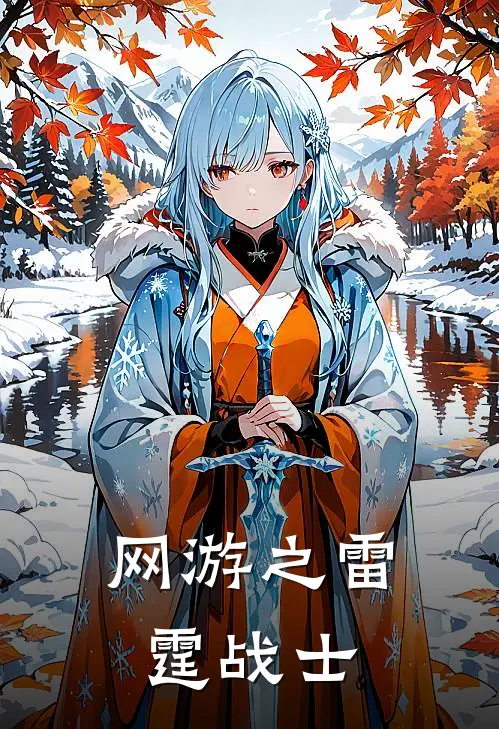 网游之雷霆战士