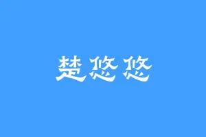 楚悠悠