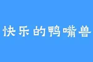 快乐的鸭嘴兽