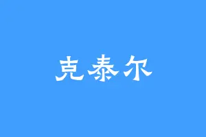 克泰尔