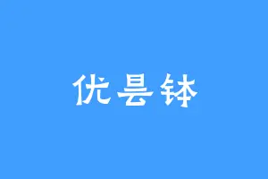 优昙钵