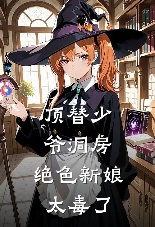 顶替少爷洞房，绝色新娘太毒了