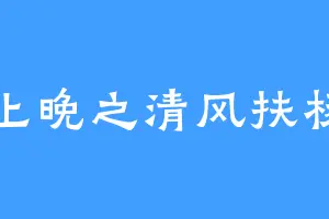 行止晚之清风扶杨柳