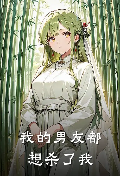 我的男友都想杀了我谢观灵林清玄完结好看小说_无弹窗全文免费阅读我的男友都想杀了我(谢观灵林清玄)