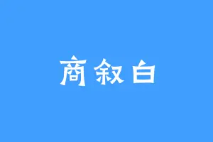 商叙白