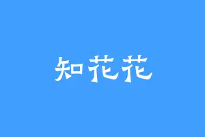 知花花