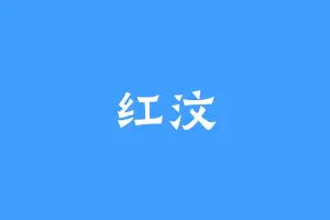 红汶