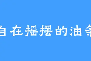 自在摇摆的油条