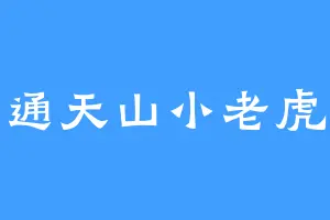 通天山小老虎
