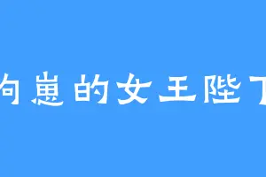 狗崽的女王陛下