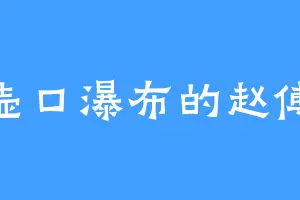 壶口瀑布的赵傅