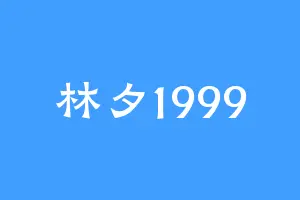 林夕1999