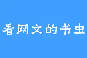 看网文的书虫