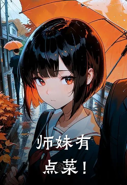 师妹有点菜！叶倾城柳淮序完结小说大全_免费小说在哪看师妹有点菜！(叶倾城柳淮序)