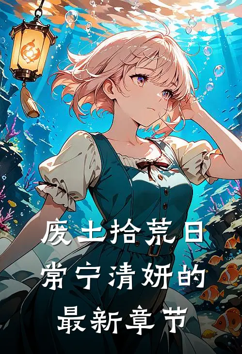 废土拾荒日常宁清妍的最新章节