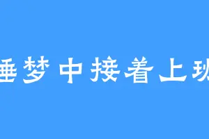 睡梦中接着上班
