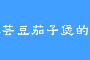 爱吃芸豆茄子煲的阿达