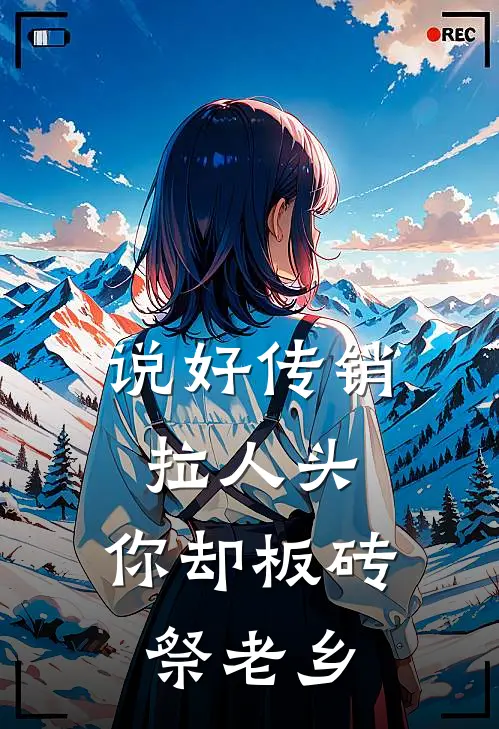 说好传销拉人头，你却板砖祭老乡