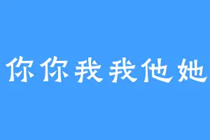 你你我我他她