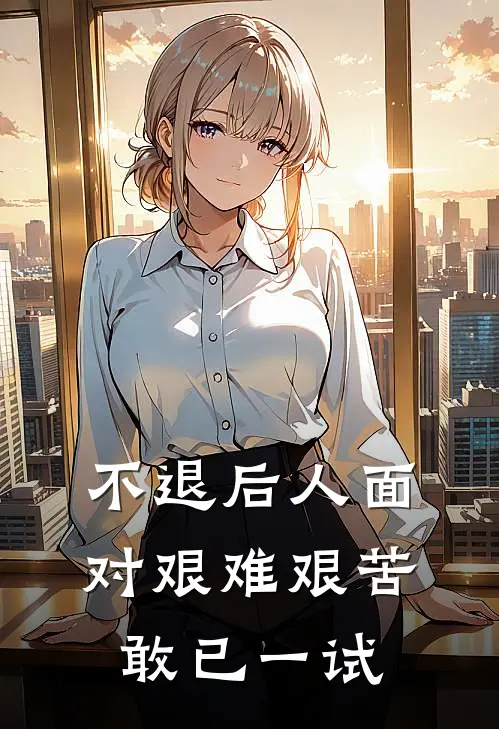 不退后人面对艰难艰苦敢已一试