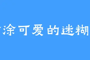 涂涂可爱的迷糊豆
