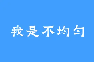 我是不均匀