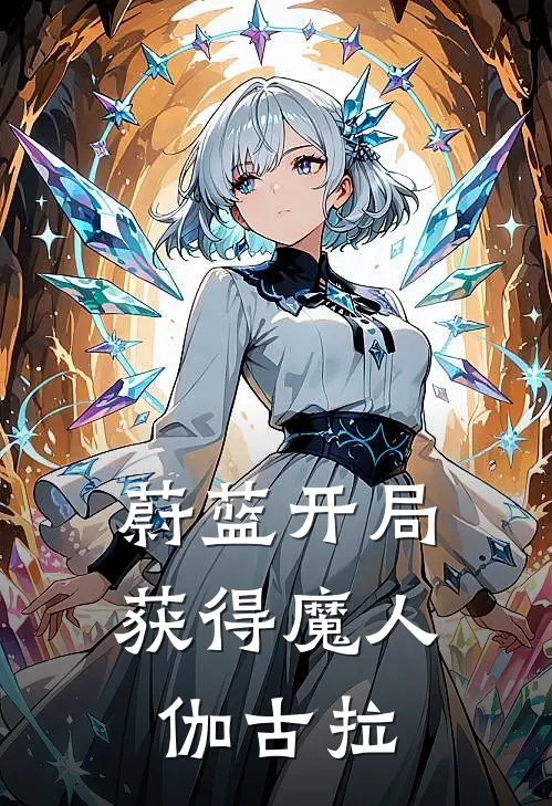 蔚蓝开局获得魔人伽古拉星野汤姆最新小说推荐_热门小说排行榜蔚蓝开局获得魔人伽古拉(星野汤姆)