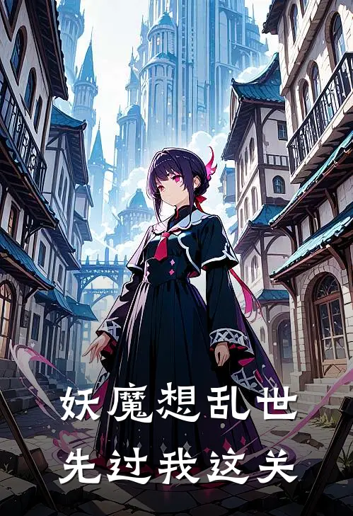 妖魔想乱世，先过我这关(江炫孟嘉懿)全本免费在线阅读_妖魔想乱世，先过我这关全文阅读