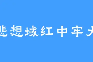 悲想域红中牢大