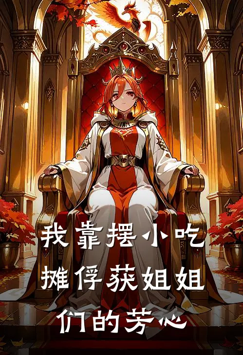 我靠摆小吃摊俘获姐姐们的芳心姜可可姜婉婉完整版免费阅读_姜可可姜婉婉精彩小说