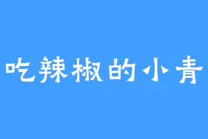 爱吃辣椒的小青蛙