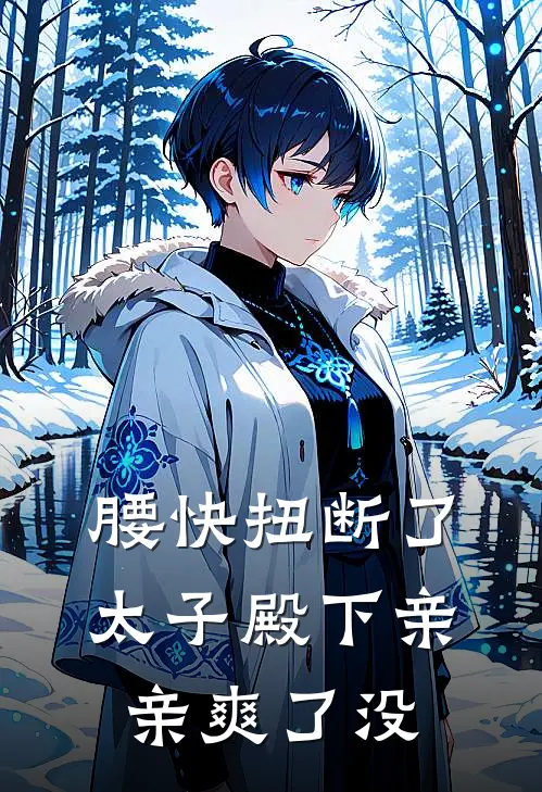 腰快扭断了，太子殿下亲亲爽了没沈梓卿阎琉逸完结小说免费阅读_完本热门小说腰快扭断了，太子殿下亲亲爽了没沈梓卿阎琉逸