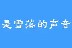 是雪落的声音